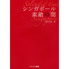 シンガポール素敵時間