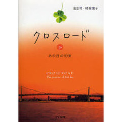 クロスロード　〔１下〕　あの日の約束　下