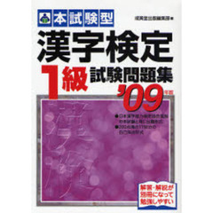 本試験型漢字検定〈１級〉試験問題集　’０９年版