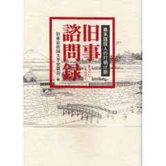 旧事諮問録　幕末諸役人の打明け話　新装版