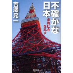 不確かな日本　虚偽社会を糺す