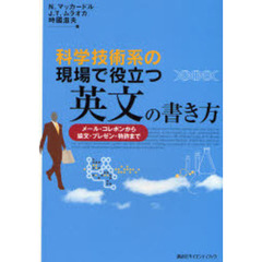 科学技術系の現場で役立つ英文の書き方　メール・コレポンから論文・プレゼン・特許まで