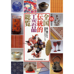 全国伝統的工芸品総覧　受け継がれる日本のものづくり　平成１８年度版