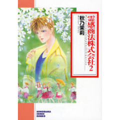 霊感商法株式会社　２　新版