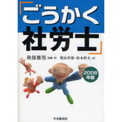 ごうかく社労士　２００８年版