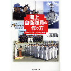 海上自衛隊員の作り方　リクルートとしての自衛隊