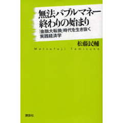 無法バブルマネー終わりの始まり　「金融大転換」時代を生き抜く実践経済学