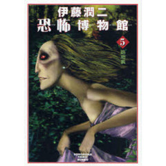 伊藤潤二恐怖博物館　５　新版　路地裏