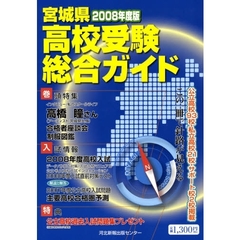 宮城県高校受験総合ガイド　２００８年度版