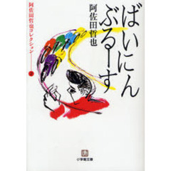 ばいにんぶるーす