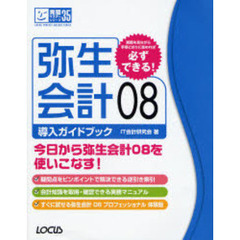 弥生会計０８導入ガイドブック