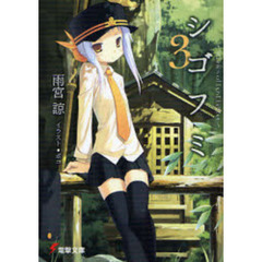 シゴフミ　Ｓｔｏｒｉｅｓ　ｏｆ　Ｌａｓｔ　Ｌｅｔｔｅｒ　３