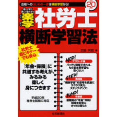楽学社労士横断学習法　楽しく学び楽して受かろう！　平成２０年版