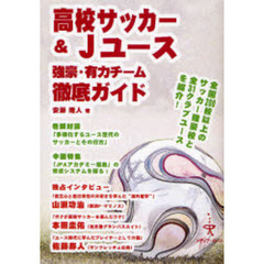 高校サッカー＆Ｊユース強豪・有力チーム徹底ガイド