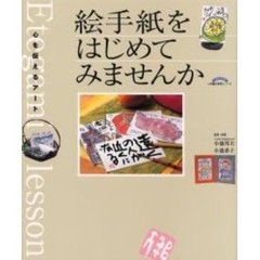 絵手紙をはじめてみませんか