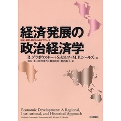 経済発展の政治経済学　地域・制度・歴史からのアプローチ