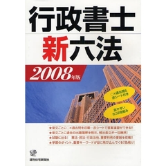 行政書士新六法　２００８年版