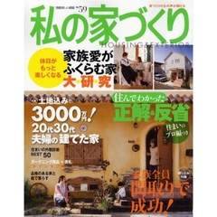 私の家づくり　ｎｏ．５９　休日がもっと楽しく家族愛がふくらむ家大研究
