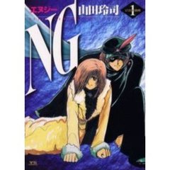 ＮＧ　　　１