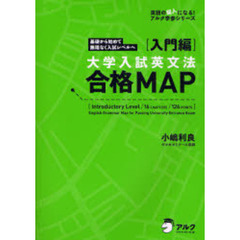 大学入試英文法合格ＭＡＰ　基礎から始めて無理なく入試レベルへ　入門編