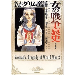 まんがグリム童話　女の戦争哀史編