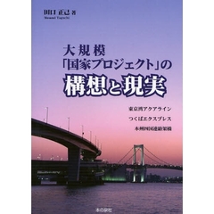 大規模「国家プロジェクト」の構想と現実　「東京湾アクアライン」・「つくばエクスプレス」・「本州四国連絡橋」