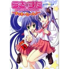 らき☆すたコミックアラカルト　ラッキーたーん