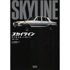 スカイライン　羊の皮を被った狼たち　１９５７－１９７３
