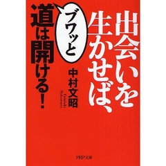 出会いを生かせば、ブワッと道は開ける！