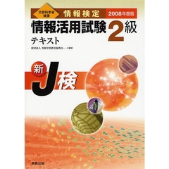 情報検定情報活用試験２級テキスト　文部科学省後援　２００８年度版　新Ｊ検
