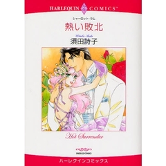 熱い敗北