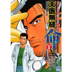 天医無縫　命　　　５