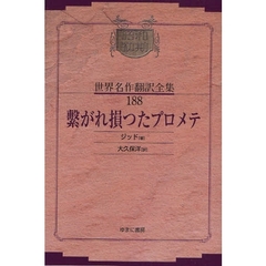 昭和初期世界名作翻訳全集　１８８　復刻　繋がれ損つたプロメテ