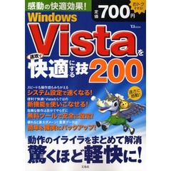 Ｗｉｎｄｏｗｓ　Ｖｉｓｔａを速攻で快適にする技２００　感動の快適効果！