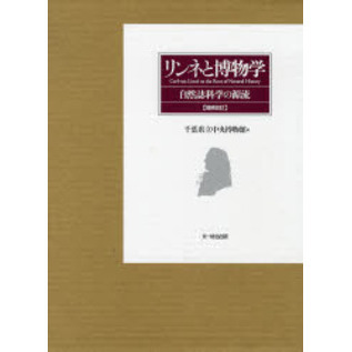 リンネと博物学　自然誌科学の源流　増補改訂