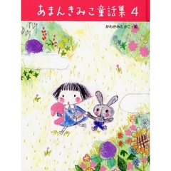 あまんきみこ童話集　４