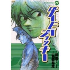 ダービージョッキー　　１１