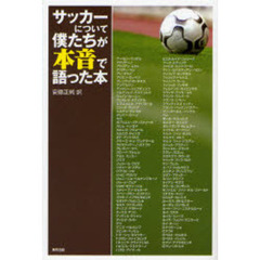 サッカーについて僕たちが本音で語った本