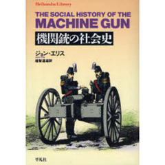 機関銃の社会史