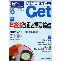 社会保険労務士Ｇｅｔ　Ｖｏｌ．７９（２００８－５）　年金法改正と重要論点
