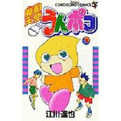 魔動天使うんポコ　　　３