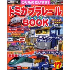 トミカプラレールＢＯＯＫ　　１７