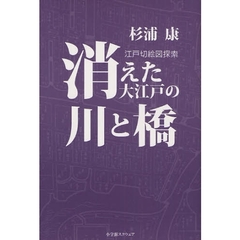 消えた大江戸の川と橋　江戸切絵図探索