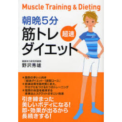 朝晩５分筋トレ超速ダイエット　引き締まった美しいボディになる！