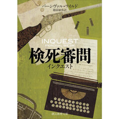 検死審問　インクエスト