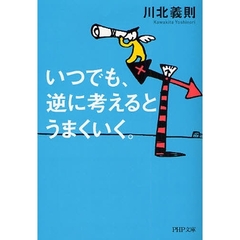 いつでも、逆に考えるとうまくいく。