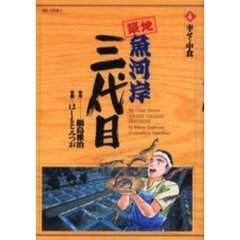 築地魚河岸三代目　　　４