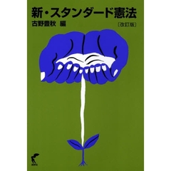 新・スタンダード憲法　改訂版