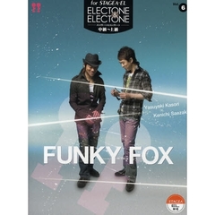 中～上級 STAGEA・EL エレクトーン&エレクトーン(6)FUNKY FOX