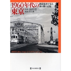 １９６０年代の東京　路面電車が走る水の都の記憶